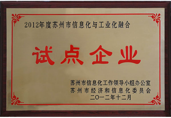 2013 苏州市两化融合试点企业.jpg