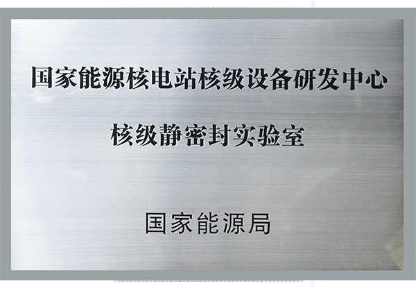 国家能源核电站核级设备研发中心核级静密封实验室.jpg